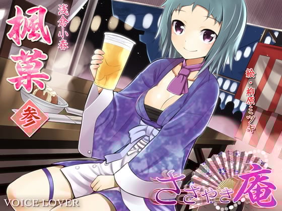 Cover of ささやき庵 楓菓 参