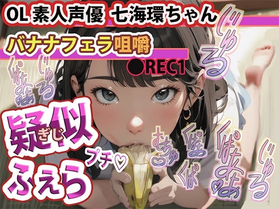 Cover of 疑似ふぇら プチ! ～バナナフェラ咀嚼～ ●REC1 OL素人声優 七海環ちゃん【実演サク抜き!】