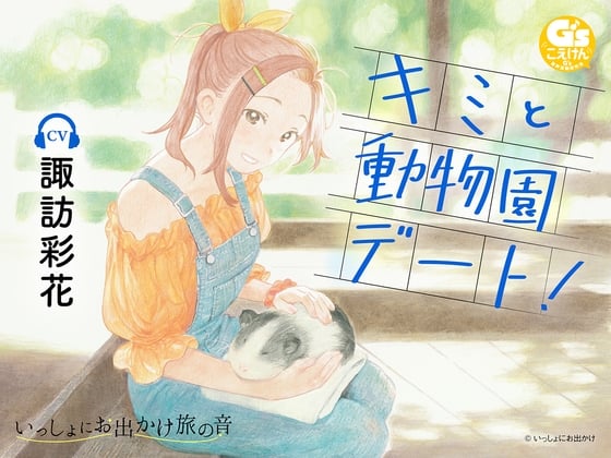 Cover of 【CV:諏訪彩花】『いっしょにお出かけ旅の音』キミと動物園デート!【鳥の鳴き声・動物との触れ合い・スケッチ音】