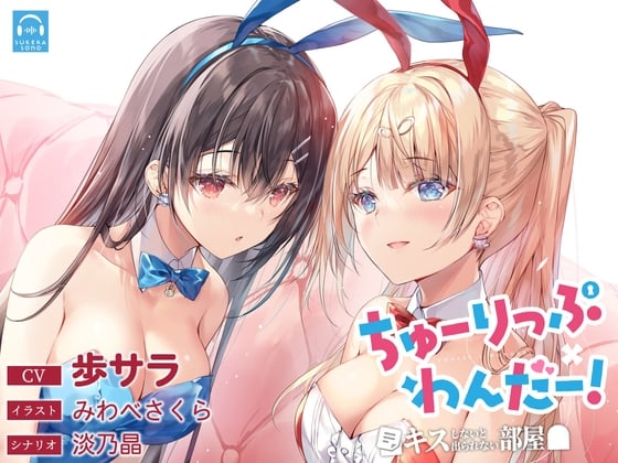Cover of 【繁体中文版】【百合体験】ちゅーりっぷ×わんだー! ～キスしないと出られない部屋～【CV:歩サラ】