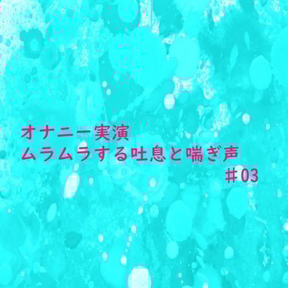 Cover of 【オナニー実演】リアルな自慰中の吐息と喘ぎ声がセクシーすぎるASMR♯03