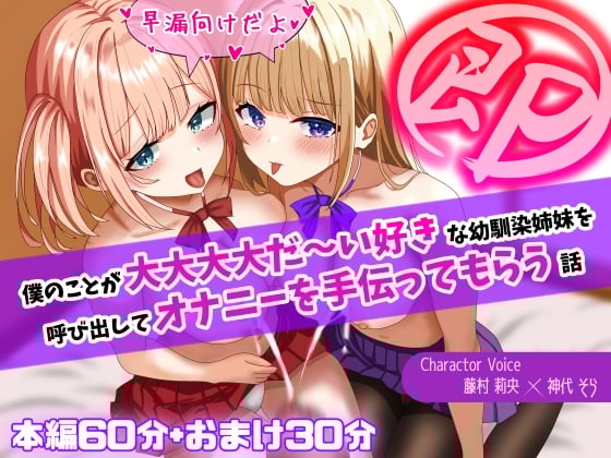 Cover of 【即抜き!】僕のことが大大大大だ～い好きな幼馴染姉妹を呼び出してオナニーを手伝ってもらう話【早漏向け!】