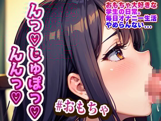 Cover of おもちゃ大好きな学生の日常。毎日オナニー生活やめらんない...