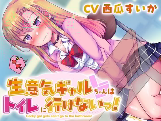 Cover of 【おしっこ我慢】生意気ギャルちゃんはトイレに行けないっ!