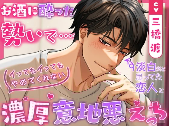 Cover of 【简体中文版】酒量差的好色之人…◉和以为对情色淡薄的恋人趁着酒劲来了一场高潮连连停不下来的激烈恶作剧性爱