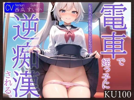 Cover of 【KU100】電車で姪っ子に逆痴漢される。～もう大人だもん。私のこともらって♪～