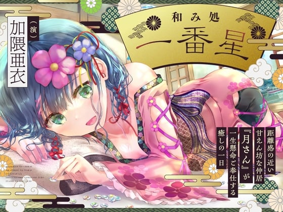 Cover of 【CV.加隈亜衣】和み処 一番星～距離感の近い甘えん坊な仲居『月さん』が一生懸命ご奉仕する癒しの 一日～【耳かき・一緒に温泉・添い寝・ハグ】