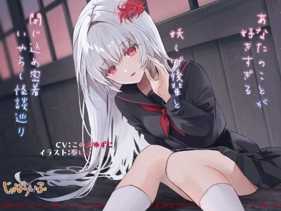 Cover of あなたのことが好きすぎる妖しげ後輩と閉じ込め密着いやらし怪談巡り