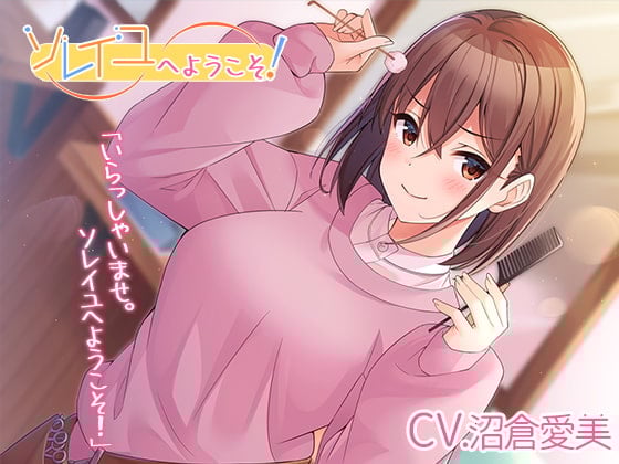 Cover of 【简体中文版】【理发店ASMR】欢迎来到Soleil！【CV.沼倉愛美】