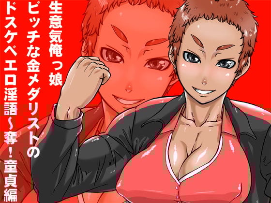 Cover of 生意気俺っ娘 ビッチな金メダリストのドスケベエロ淫語～奪!童貞編～