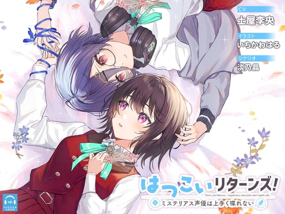 Cover of 【繁体中文版】【百合体験】はつこいリターンズ!～ミステリアス声優は上手く喋れない～【CV:土屋李央】