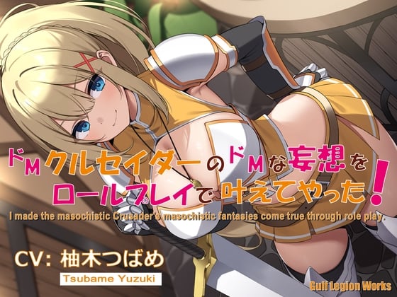 Cover of ドMクルセイダーのドMな妄想をロールプレイで叶えてやった!【KU100】