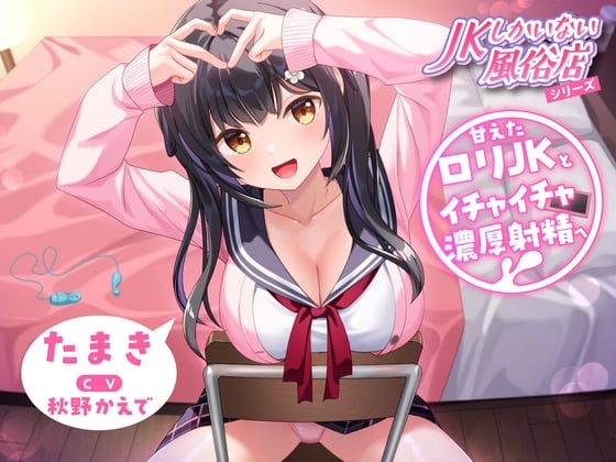 Cover of 【简体中文版】只有JK的风俗店～和撒娇萝莉JK调情浓稠射精～