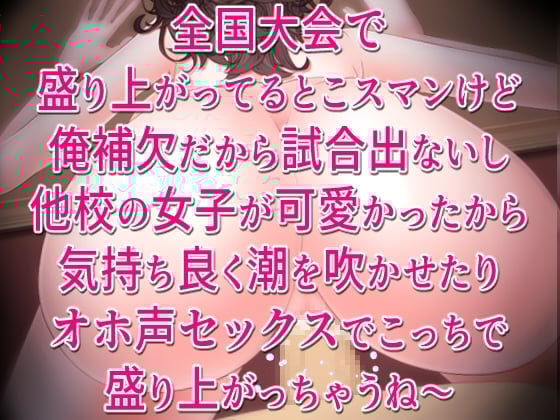 Cover of 全国大会で盛り上がってるとこスマンけど俺補欠だから試合出ないし他校の女子が可愛かったから気持ち良く潮を吹かせたりオホ声セックスでこっちで盛り上がっちゃうね～。