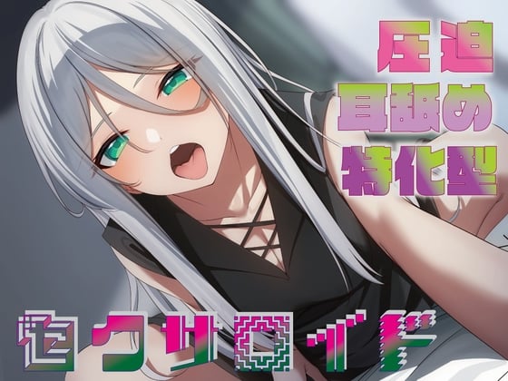 Cover of 【简体中文版】【全篇压迫深入舔耳】压迫舔耳特化型性爱机器人～深入舔耳特化型长舌性爱机器人把耳朵玩坏的事务性处理性欲辅助～