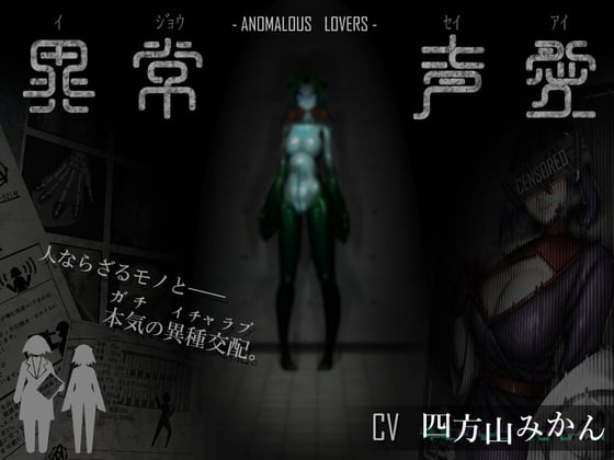 Cover of 異常声愛 - アノマラスラバーズ -FILE :「娼鯆」