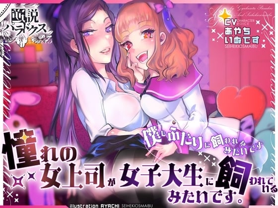 Cover of 憧れの女上司が女子大生に飼われているみたいです。 (僕もふたりに飼われるみたいです)