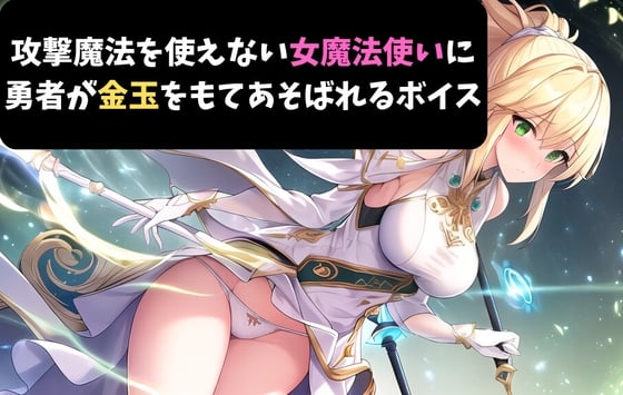 Cover of 攻撃魔法を使えない女魔法使いに勇者が金玉をもてあそばれるボイス