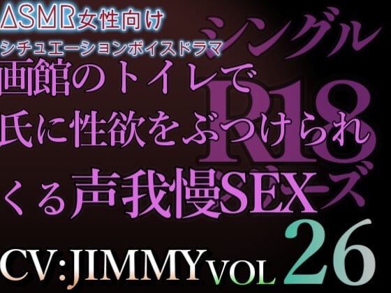 Cover of VOL26 超低音ドSイケボのASMR【CV:JIMMY】R18 もし途中でいじる手が止まったら…わかってるよな? 俺のくわえて興奮してるって事?やらしい…えっち…
