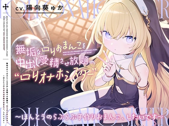 Cover of 【日文版】可以在纯洁的萝莉小穴里尽情内射的萝莉飞机杯修女【双声道麦克风】~我想做真正卿卿我我的造小宝宝性交~