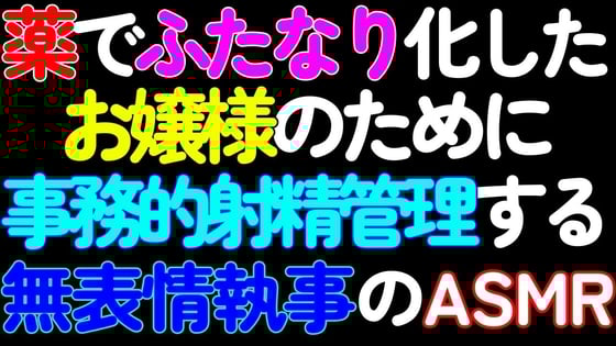 Cover of 【ふたなり】薬でふたなり化したお嬢様のために、シコシコ囁き事務的射精管理する無表情執事のASMR【第1話】