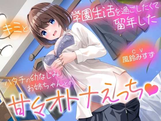 Cover of キミと学園生活を過ごしたくて留年したハタチの幼なじみお姉ちゃんとの甘々スクールえっち