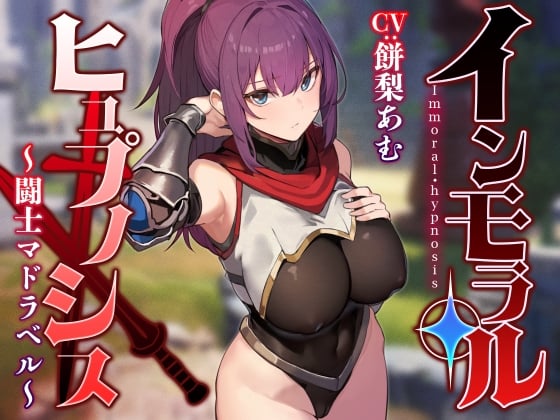 Cover of 【常識改変特化】強くて可憐な美少女闘士を◯眠で常識改変し無自覚に発情させたり性処理を義務付け正常な意識を保ったまま生オナホ化へ【イチャラブエンド】