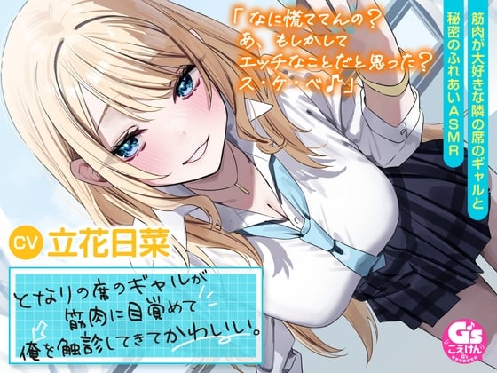 Cover of 【筋肉さわりあいASMR】となりの席のギャルが筋肉に目覚めて俺を触診してきてかわいい。【CV:立花日菜】