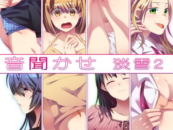 Cover of 音聞かせ ～淡雪2～
