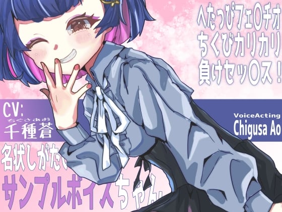 Cover of 【いちゃらぶシチュボ】名状しがたい存在ちゃんのおもちゃにされたと思ったら、チンコで討伐しちゃった話