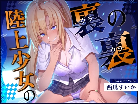 Cover of 【ずっと100円!おしがまASMR】 陸上少女の裏の裏 (おしっこ我慢×バイノーラル)