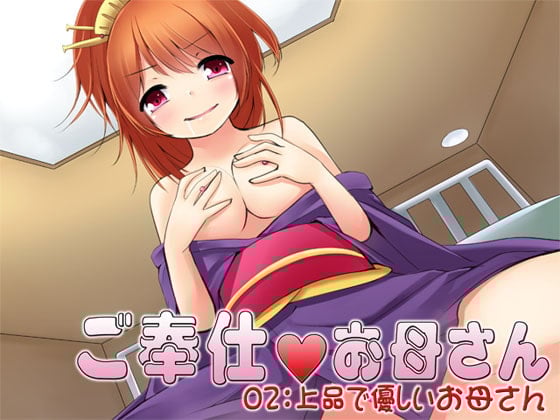 Cover of ご奉仕お母さん02:上品で優しいお母さん