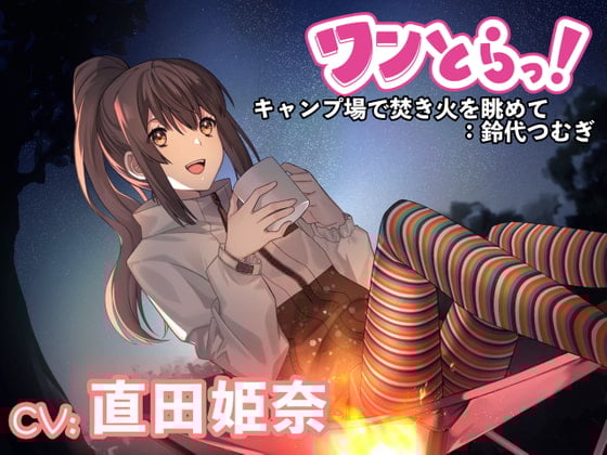 Cover of 【简体中文版】【One Track!】如果有用一条音轨让你心动并得到治愈的声音作品的话～在营地看篝火：铃代纺～【CV：直田姫奈】
