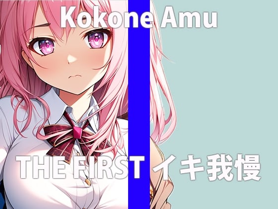 Cover of 「ガマンするほど...濡れてきちゃう」これ以上...ガマン出来ないよぉ...THE FIRST ORGASM【実演オナニー】【心音 あむ】