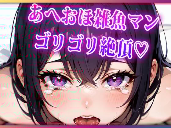 Cover of あへおほざこまんゴリゴリ絶頂