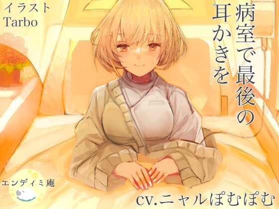 Cover of 病室で最後の耳かきを