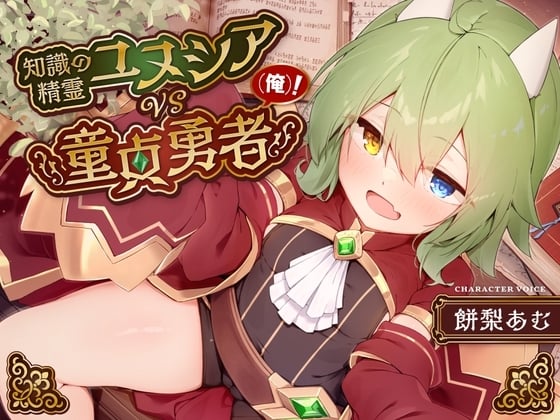 Cover of 【简体中文版】【知识崩坏哦吼声】知识的精灵优奴西亚VS处男勇者(我)!～全知全能的中性娘萝莉老太婆的真实一面!明白了吗饱满小穴、被我的圣剑变成女人吧～【异世界纯爱】