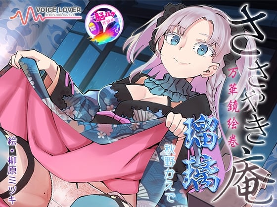 Cover of 【简体中文版】耳语庵 万华镜绘卷 瑠璃 【脑BUG舔耳】