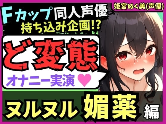 Cover of 【実演オナニー×おもらし有り】Fカップ同人声優が媚薬ローションプレイ!雑魚まんこ瞬殺オホ声→シャワオナで情けない膀胱破壊おもらし!【姫宮ぬく美】