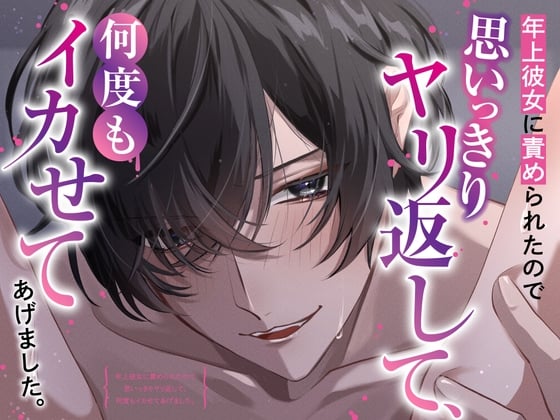 Cover of 年上彼女に責められたので思いっきりヤリ返して、何度もイカせてあげました。