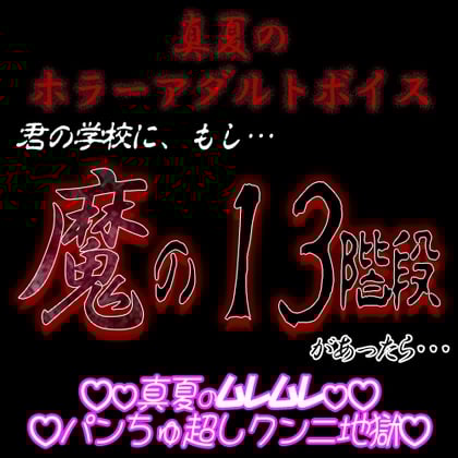 Cover of 真夏のホラーアダルトボイス 『君の学校に、もし、「魔の13階段」があったら…』