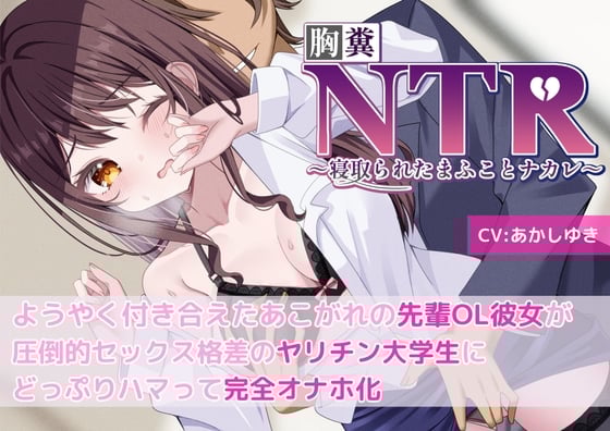 Cover of 【胸糞】NTR ようやく付き合えたあこがれの先輩OL彼女が圧倒的セックス格差のヤリチン大学生にどっぷりハマって完全オナホ化