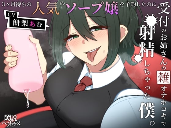Cover of 3ヶ月待ちの人気のソープ嬢を予約したのに受付のお姉さんの雑オナホコキで射精しちゃった僕。