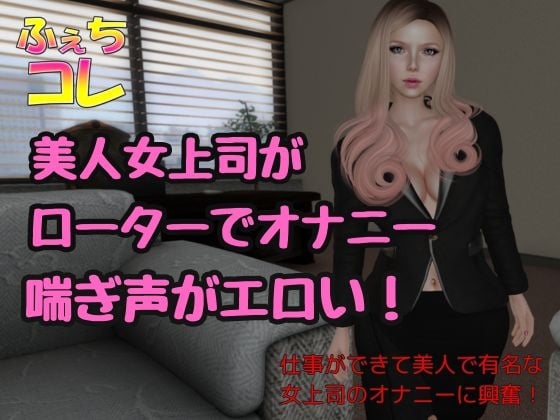 Cover of ローターでオナニーしてた美人女上司の喘ぎ声