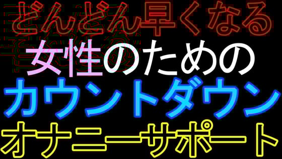Cover of 【女性向け】女性のためのカウントダウンオナニーサポートASMR
