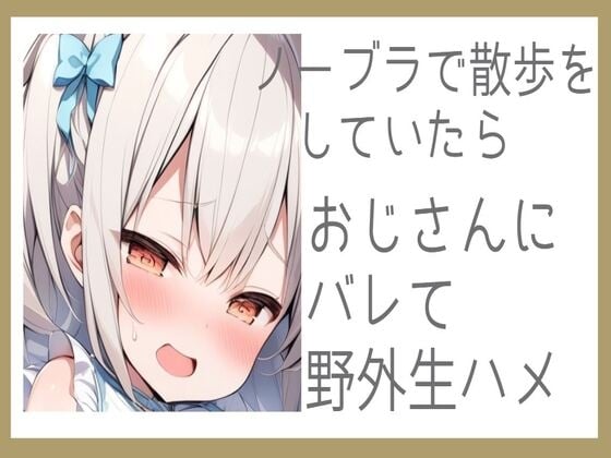 Cover of ノーブラで散歩をしていたらおじさんにバレて野外生ハメ