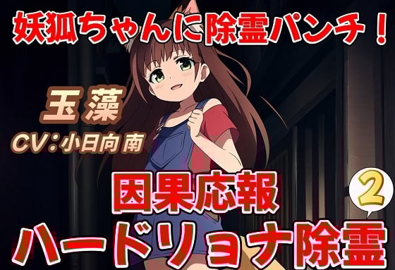 Cover of 妖狐ちゃんに除霊パンチ!因果応報ハードリョナ除霊2