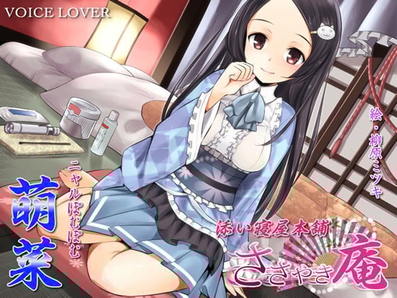 Cover of ささやき庵 添い寝屋本舗 萌菜