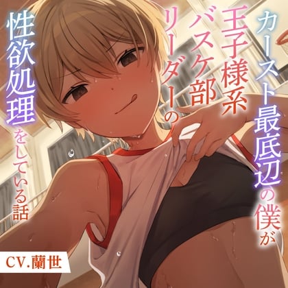 Cover of カースト最底辺の僕が王子様系バスケ部リーダーの性欲処理をしている話