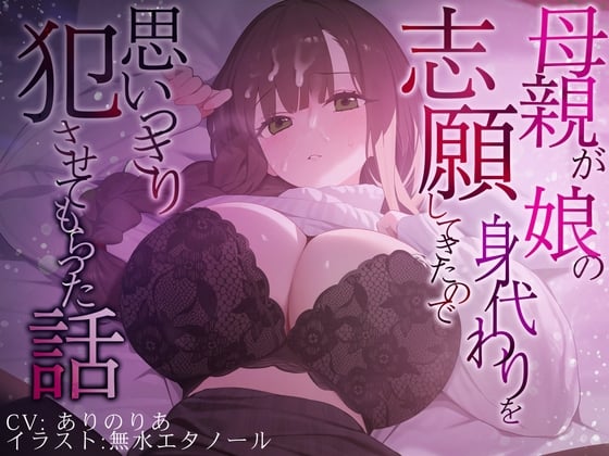 Cover of 【豪華差分10枚付き】母親が娘の身代わりを志願してきたので思いきり犯させてもらった話